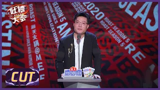 大司马CUT:  不就是当喷子嘛，我来了 |《吐槽大会S5 ROAST》