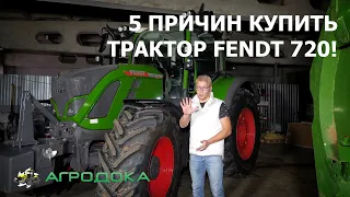 ЭТО НЕВЕРОЯТНО! 5 ПРИЧИН КУПИТЬ ТРАКТОР FENDT 720!