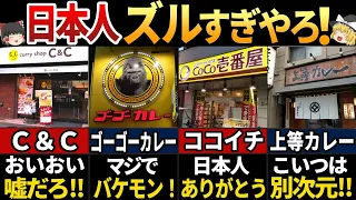 【ゆっくり解説】海外の人が驚く！日本の美味すぎるカレーチェーン店7選