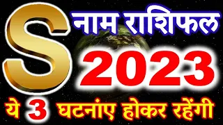 S Name Rashifal 2023 | S नाम राशिफल 2023 | S Name Horoscope Prediction 2023 Hindi | Rashifal 2023