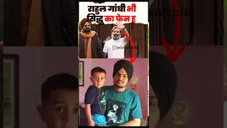 राहुल गांधी भी ह सिद्धू के फैन 😱 sidhu moose wala song me Rahul Gandhi ka favourite #sidhumoosewala