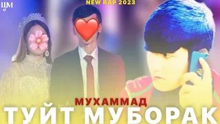 ТУЙТ МУБОРАК (МУХАММАД) | БЕХТАРИН РЕПИ ТОЧИКИ 2023 🥺🥀😔