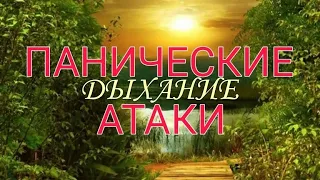 Панические атаки, первая помощь.