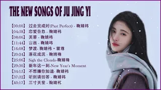 鞠婧祎 Ju Jing Yi-THE NEW SONGS OF JU JING YI -JU JING YI SONGS PLAYLIST 2021- 过去完成时(Past Perfect)/恋爱告急