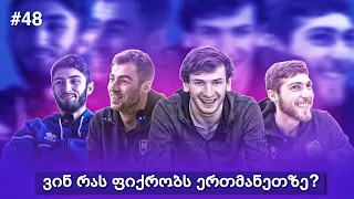 ყველაზე მჭამელი? ყველაზე ხუმარა? ყველაზე ტექნიკური? ნაკრების ბიჭები ერთმანეთზე საუბრობენ