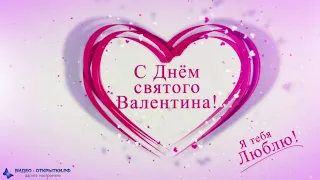 Валентинка на день всех влюбленных