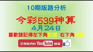 【今彩539神算】4月24日 上期中22 今彩539 2支 10期版路分析