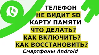 Почему телефон не видит карту памяти (смартфоны Андроид) и что делать (как восстановить ее)