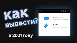 Как вывести деньги с Kryptex в 2021 году?