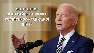 ЗВЕРНЕННЯ ДЖО БАЙДЕНА ЩОДО РОСІЙСЬКО-УКРАЇНСЬКОЇ ВІЙНИ (з українським перекладом)