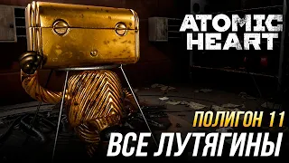 Atomic Heart - Прохождение полигона 11 | Все Лутягины