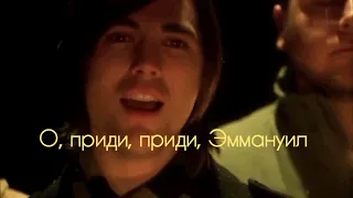 House of Heroes - O Come, O Come Emmanuel (русские субтитры)