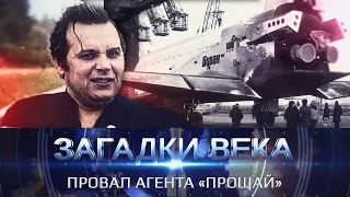 Провал агента «Прощай»