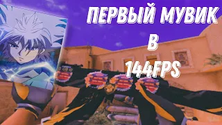 🔥🔥🔥Первый раз записал мувик 144fps на Poco x4 gt 🔥🔥🔥