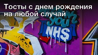 Тосты на день рождения для близких, любимых, коллег и друзей