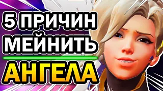 Ангел Overwatch и 5 Причин её Мейнить [Мёрси 2020]