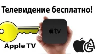 Alex Gech : Apple TV - Телевидение бесплатно ! Без джейла !