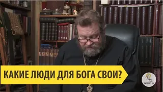 Какие люди для Бога свои? Священник Олег Стеняев.