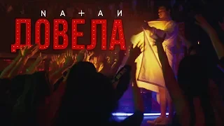 Natan - Довела (Премьера клипа, 2019)