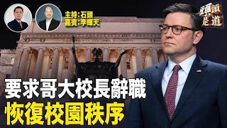 美國幾個大學校園抗議活動影響正常學習，校方受到嚴厲批評；主持：石頭     嘉賓：李輝天     【希望之聲粵TV - 頭頭是道】