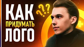 КАК ПРИДУМАТЬ КРУТОЙ ЛОГОТИП?⚡️ // Лучшие советы для создания лого