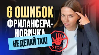 6 ошибок отделяют вас от успеха на фрилансе!