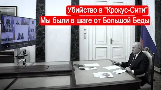 Убийство в "Крокус-Сити". Мы были в шаге от Большой Беды