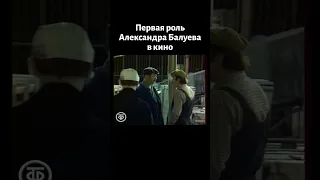 Первая роль Балуева в кино - 1 секунда в сериале "Следствие ведут ЗнаТоКи" (1981)