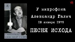 Александр Галич - Песня Исхода (Радио Свобода, 18 января 1975)