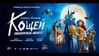 Кощей. Похититель невест - Русский трейлер (2022)