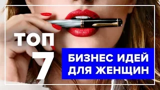 ТОП-7 Бизнес идей для женщин и девушек | Каким бизнесом заняться женщине? | Бизнес идеи для женщин