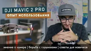 Dji Mavic 2 Pro [опыт использования, борьба с глушилками, советы, камера]