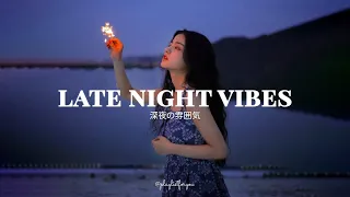 [ Playlist ] 夜の空間は時に安らぎの空間をもたらす  |  Late Night Vibes | 洋楽 Playlist