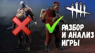 Разбор и Анализ игры , как играть за Клоуна - Dead by Daylight