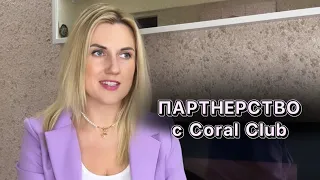 Возможности компании Coral Club 🚀🚀🚀