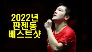 2022년 탁구 결산 - 판젠동 선수 게임 명장면 100개 ( 화질개선 재업로드)