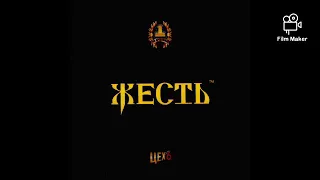 ЖЕСТЬ(Колбасный Цех6)