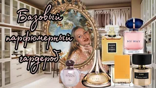 Базовый парфюмерный гардероб на все случаи жизни:работа, свидание,прогулки, театр,вечеринки.