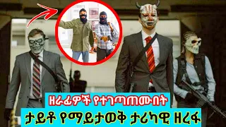 ለዘረፋ ሲሄዱ ከሌሎች ዘራፊዎች ጋር ተገጣጠሙ | The Last Heist | Tenshwa Cinema | Sera Film | Film wedaj