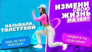 ОДНОКЛАССНИКИ НАЗЫВАЛИ ТОЛСТУХОЙ | КАК ИЗМЕНИТЬ СВОЮ ЖИЗНЬ НА 180 ГРАДУСОВ