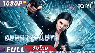 【ซับไทย】ยอดจารชนสาว | อาชญากรรม แอ็กชั่น มิตรภาพ | iQIYI Movie Thai