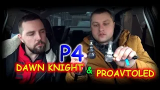 DAWN KNIGHT P4 или PROAVTOLED / ЧТО ЛУЧШЕ В РЕФЛЕКТОРЕ ?