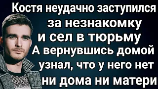 Костя вернулся из колонии домой. Но как оказалось дома у парня больше нет, а мать куда-то исчезла