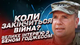 ⚡ БЕН ГОДЖЕС: Когда закончится война, как освободят Крым и гарантии безопасности для Украины?