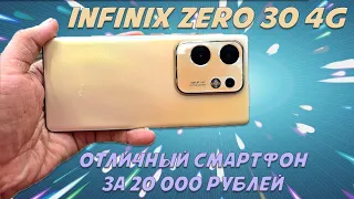 Отличный смартфон за 20000 рублей - Infinix Zero 30 4G честный обзор