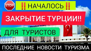 НАЧАЛОСЬ❌ ЗАКРЫТИЕ ТУРЦИИ для туристов!Последние новости Турции в марте 2022/Новости туризма сегодня