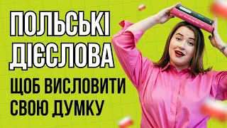 10 ПОЛЬСЬКИХ ДІЄСЛІВ для спілкування. Урок польської мови