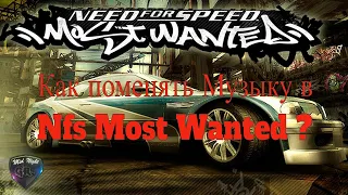 Как поменять музыку в Nfs  Most Wanted 2005