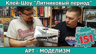 АРТ-МОДЕЛИЗМ  | Клей-шоу "Литниковый Период". (Выпуск #151)