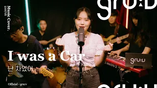 Song Ji Yeon - I Was a Car (gru:v & DayeonBaek Cover)